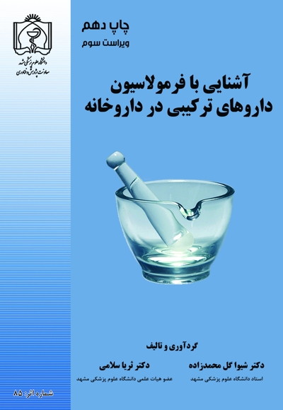 آشنایی با فرمولاسیون داروهای ترکیبی در داروخانه